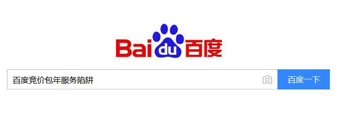 1537516007302685.jpg 百度竞价包年服务陷阱.jpg